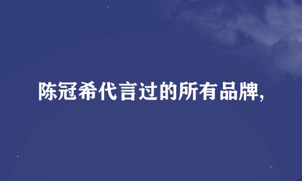 陈冠希代言过的所有品牌,