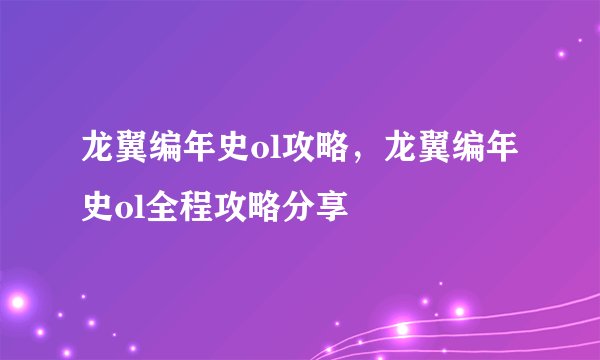 龙翼编年史ol攻略，龙翼编年史ol全程攻略分享