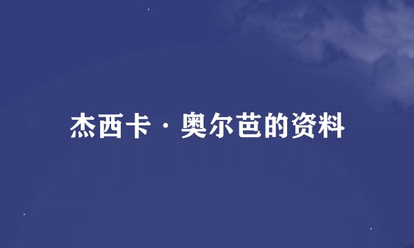 杰西卡·奥尔芭的资料