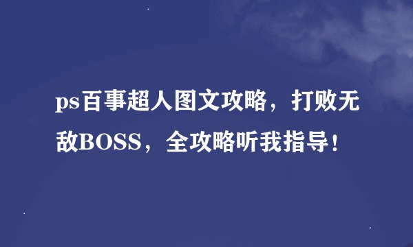 ps百事超人图文攻略，打败无敌BOSS，全攻略听我指导！