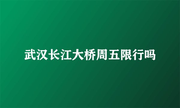 武汉长江大桥周五限行吗
