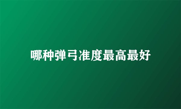 哪种弹弓准度最高最好