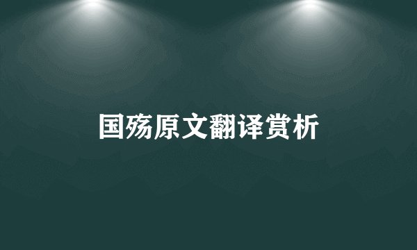 国殇原文翻译赏析