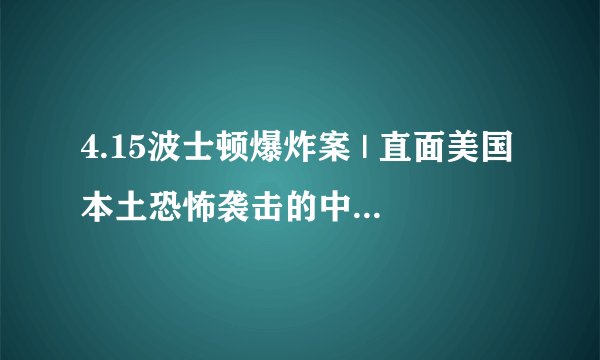 4.15波士顿爆炸案 | 直面美国本土恐怖袭击的中国留学生