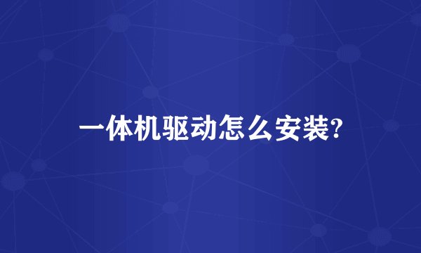 一体机驱动怎么安装?