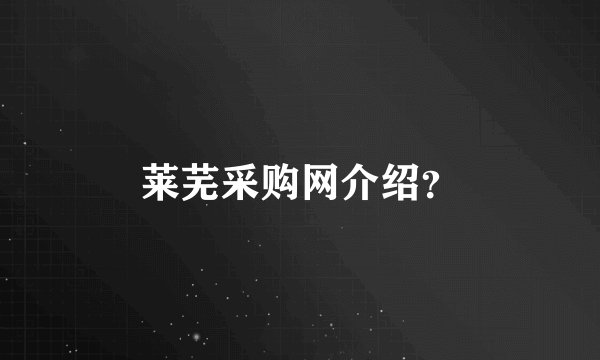 莱芜采购网介绍？