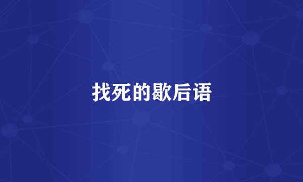 找死的歇后语