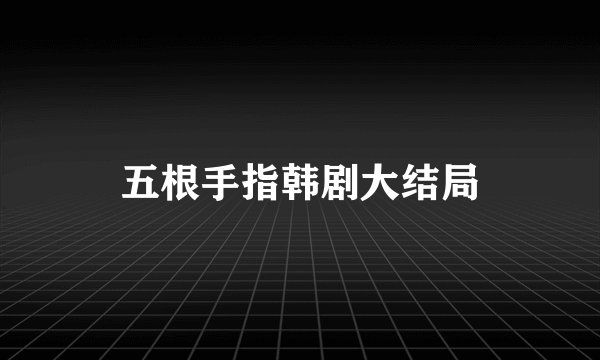 五根手指韩剧大结局