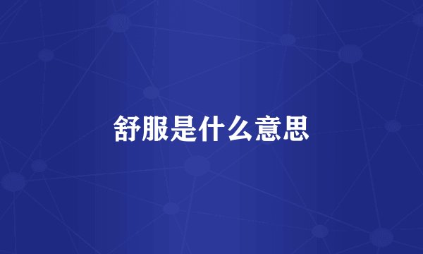 舒服是什么意思