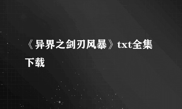 《异界之剑刃风暴》txt全集下载