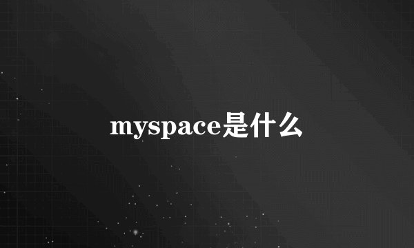 myspace是什么