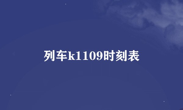 列车k1109时刻表