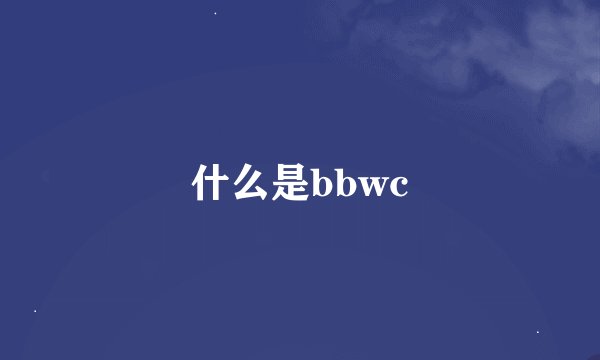 什么是bbwc