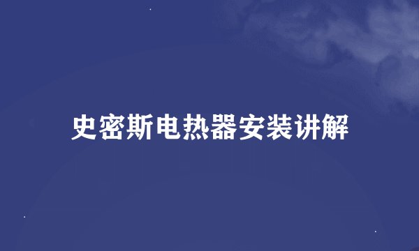 史密斯电热器安装讲解