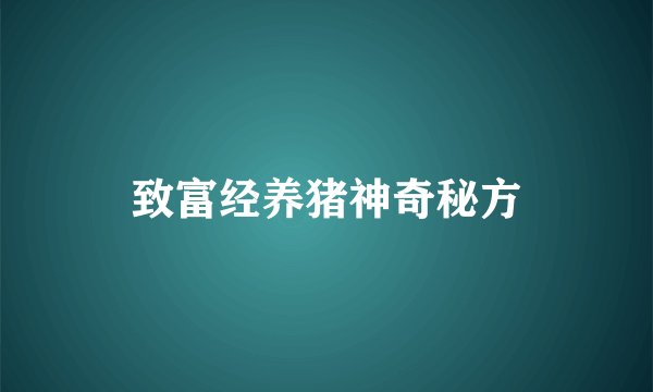 致富经养猪神奇秘方