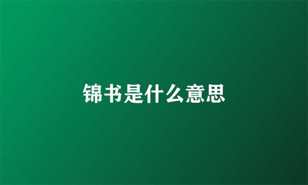 锦书是什么意思