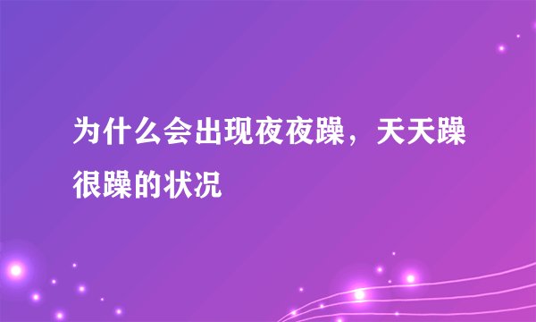 为什么会出现夜夜躁，天天躁很躁的状况