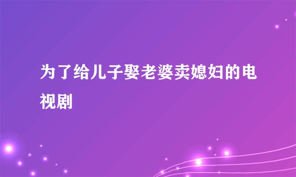 为了给儿子娶老婆卖媳妇的电视剧
