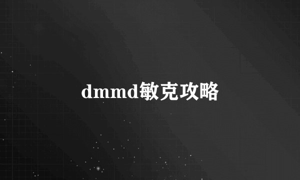 dmmd敏克攻略