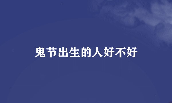 鬼节出生的人好不好
