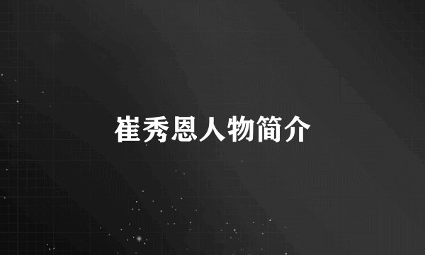 崔秀恩人物简介