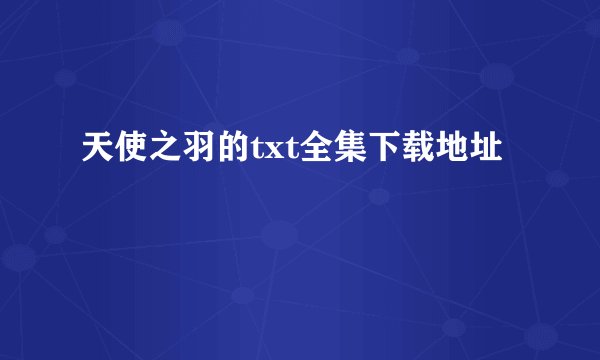 天使之羽的txt全集下载地址