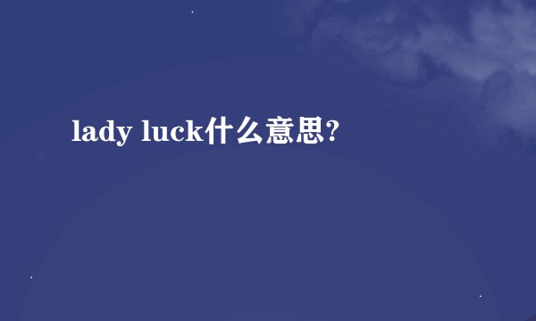 lady luck什么意思?