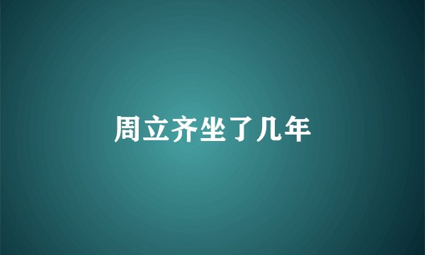 周立齐坐了几年