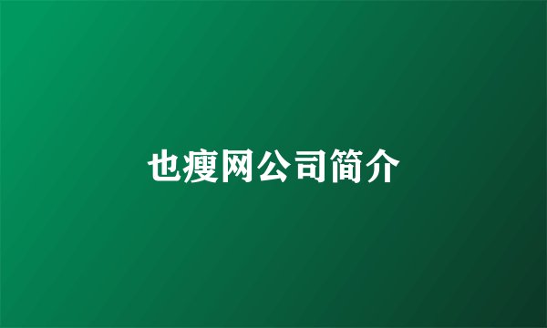 也瘦网公司简介