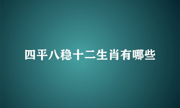 四平八稳十二生肖有哪些