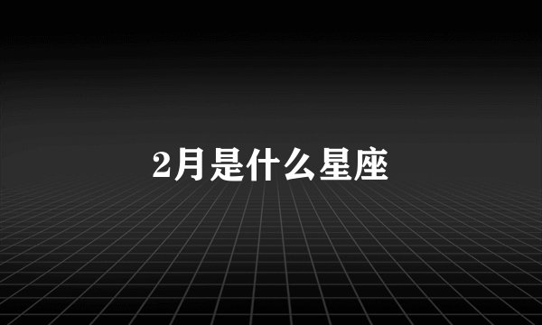 2月是什么星座
