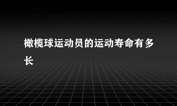 橄榄球运动员的运动寿命有多长
