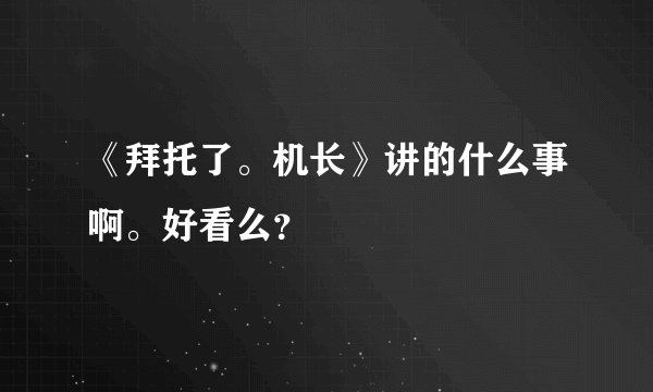 《拜托了。机长》讲的什么事啊。好看么？