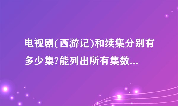 电视剧(西游记)和续集分别有多少集?能列出所有集数的名字吗?