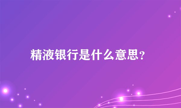 精液银行是什么意思？