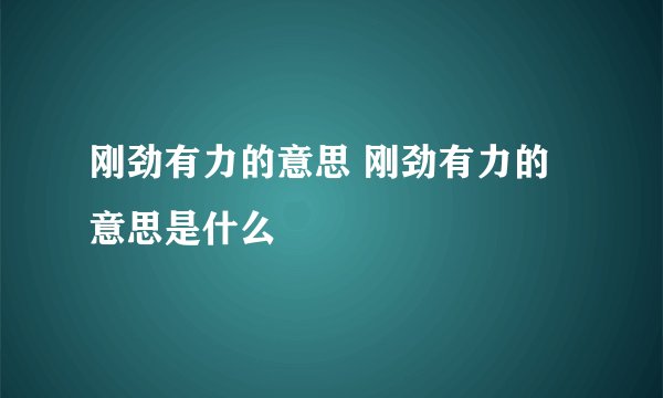 刚劲有力的意思 刚劲有力的意思是什么