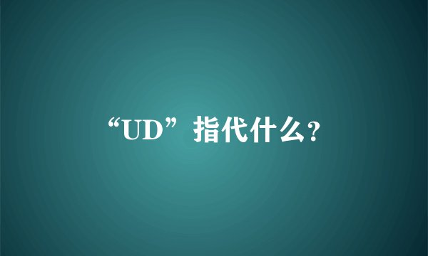 “UD”指代什么？