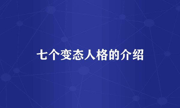 七个变态人格的介绍