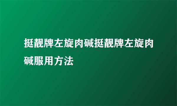 挺靓牌左旋肉碱挺靓牌左旋肉碱服用方法