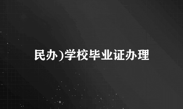 民办)学校毕业证办理