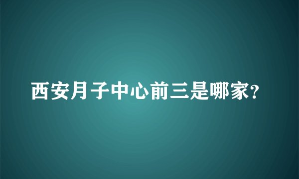 西安月子中心前三是哪家？
