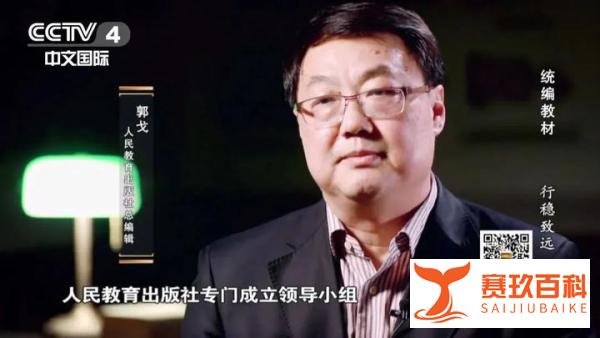 被免职的人教社总编辑郭戈