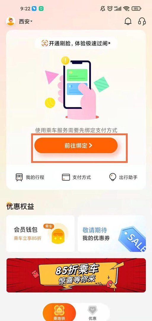 西安地铁智恵行刷脸功能怎么开-西安地铁开通刷脸支付流程介绍