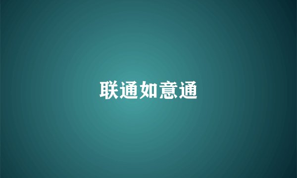 联通如意通