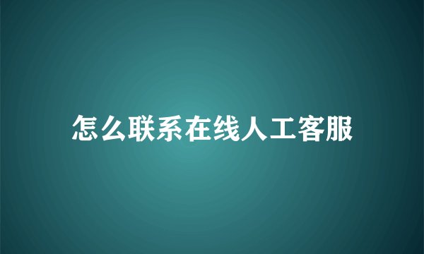 怎么联系在线人工客服