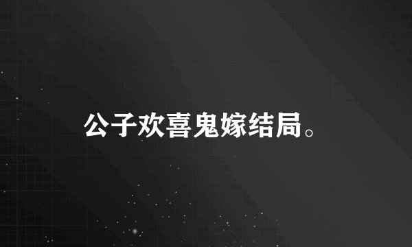 公子欢喜鬼嫁结局。