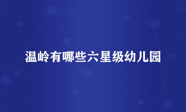 温岭有哪些六星级幼儿园