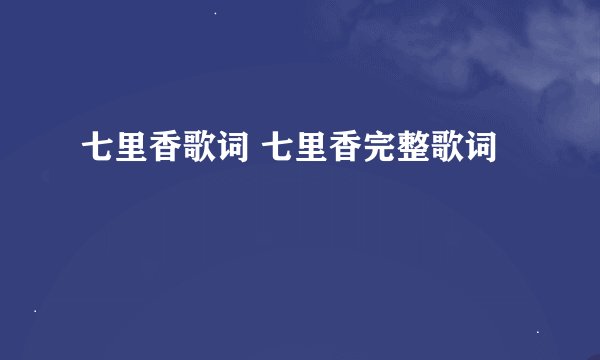 七里香歌词 七里香完整歌词