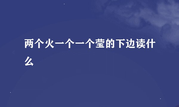 两个火一个一个莹的下边读什么