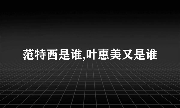 范特西是谁,叶惠美又是谁
